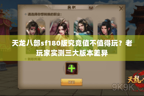 天龙八部sf180版究竟值不值得玩？老玩家实测三大版本差异