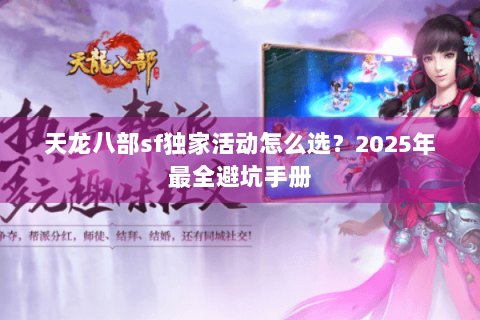 天龙八部sf独家活动怎么选？2025年最全避坑手册