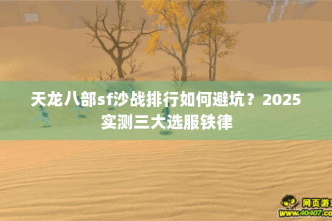 天龙八部sf沙战排行如何避坑？2025实测三大选服铁律