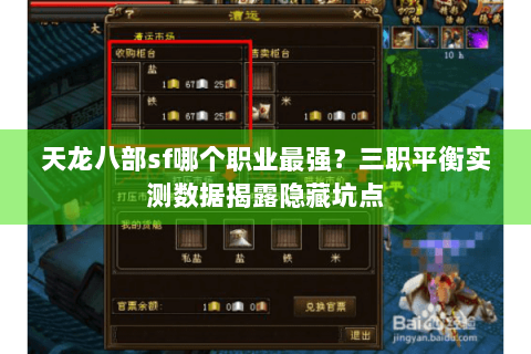 天龙八部sf哪个职业最强？三职平衡实测数据揭露隐藏坑点
