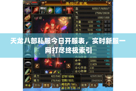天龙八部私服今日开服表，实时新服一网打尽终极索引