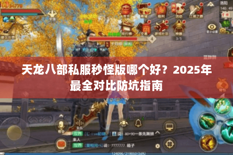 天龙八部私服秒怪版哪个好？2025年最全对比防坑指南