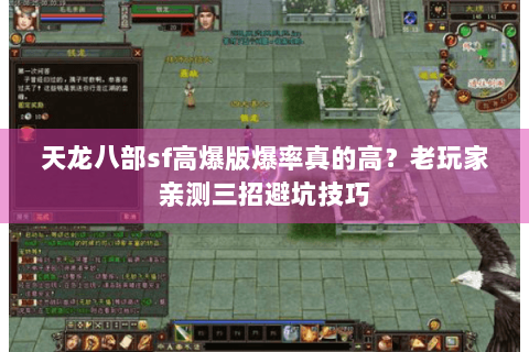 天龙八部sf高爆版爆率真的高？老玩家亲测三招避坑技巧