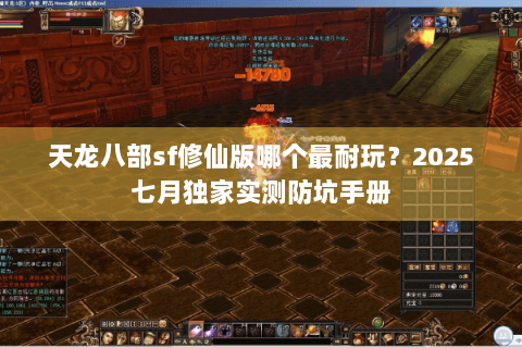 天龙八部sf修仙版哪个最耐玩？2025七月独家实测防坑手册