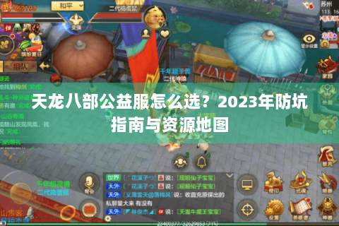 天龙八部公益服怎么选？2023年防坑指南与资源地图