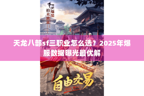 天龙八部sf三职业怎么选？2025年爆服数据曝光最优解