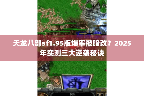 天龙八部sf1.95版爆率被暗改？2025年实测三大逆袭秘诀