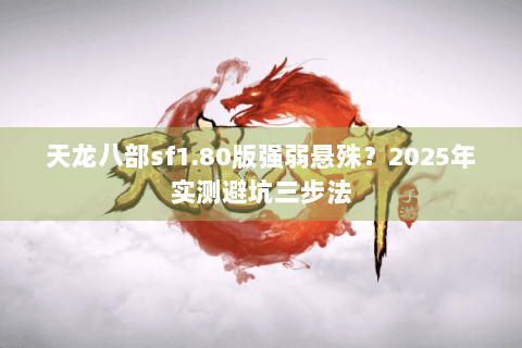 天龙八部sf1.80版强弱悬殊？2025年实测避坑三步法