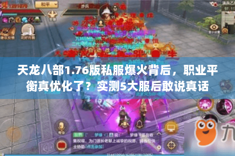 天龙八部1.76版私服爆火背后，职业平衡真优化了？实测5大服后敢说真话