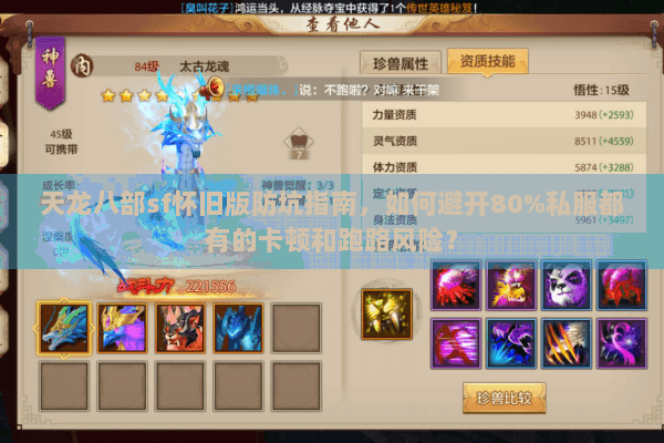 天龙八部sf怀旧版防坑指南，如何避开80%私服都有的卡顿和跑路风险？