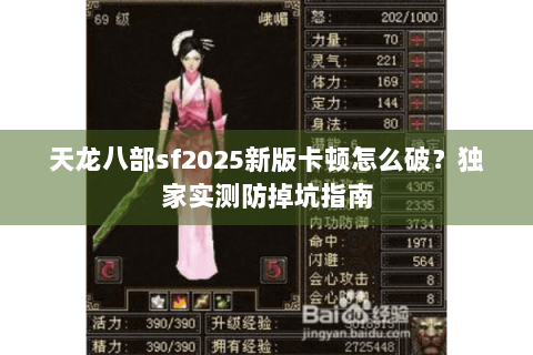 天龙八部sf2025新版卡顿怎么破？独家实测防掉坑指南