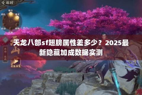 天龙八部sf翅膀属性差多少？2025最新隐藏加成数据实测