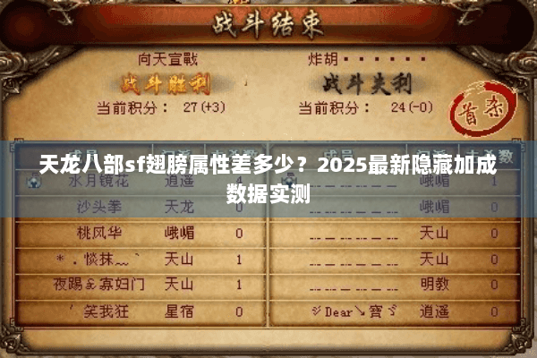 天龙八部sf翅膀属性差多少？2025最新隐藏加成数据实测