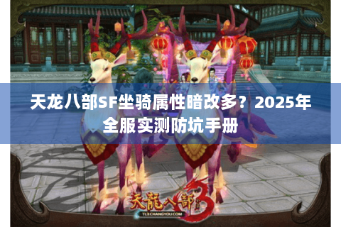 天龙八部SF坐骑属性暗改多？2025年全服实测防坑手册