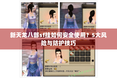 新天龙八部sf挂如何安全使用？5大风险与防护技巧
