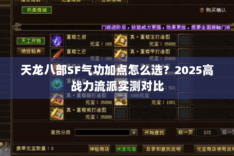 天龙八部SF气功加点怎么选？2025高战力流派实测对比