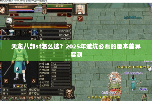 天龙八部sf怎么选？2025年避坑必看的版本差异实测