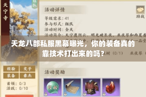 天龙八部私服黑幕曝光，你的装备真的靠技术打出来的吗？