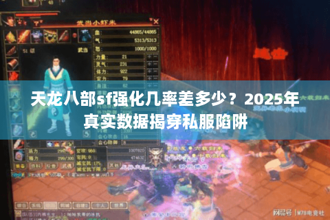 天龙八部sf强化几率差多少？2025年真实数据揭穿私服陷阱