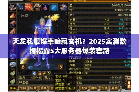 天龙私服爆率暗藏玄机？2025实测数据揭露5大服务器爆装套路