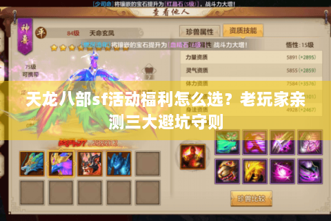 天龙八部sf活动福利怎么选？老玩家亲测三大避坑守则