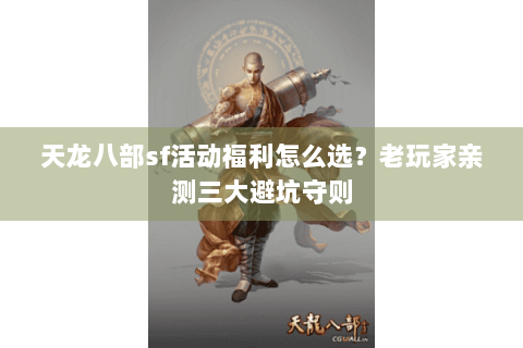 天龙八部sf活动福利怎么选？老玩家亲测三大避坑守则