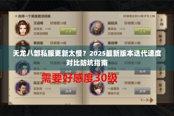 天龙八部私服更新太慢？2025最新版本迭代速度对比防坑指南