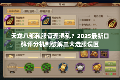 天龙八部私服管理混乱？2025最新口碑评分机制破解三大选服误区
