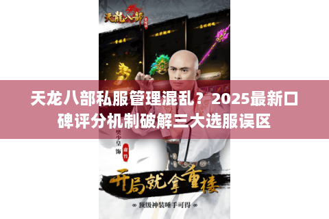 天龙八部私服管理混乱？2025最新口碑评分机制破解三大选服误区