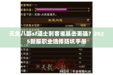 天龙八部sf道士刺客谁暴击更强？2025新服职业选择防坑手册