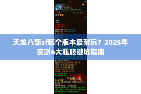 天龙八部sf哪个版本最耐玩？2025年实测6大私服避坑指南