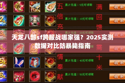 天龙八部sf跨服战哪家强？2025实测数据对比防暴毙指南