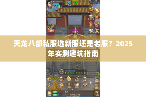 天龙八部私服选新服还是老服？2025年实测避坑指南