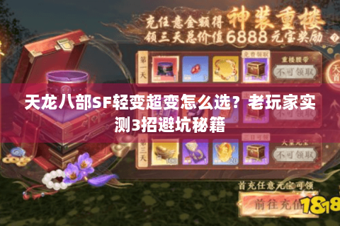 天龙八部SF轻变超变怎么选？老玩家实测3招避坑秘籍
