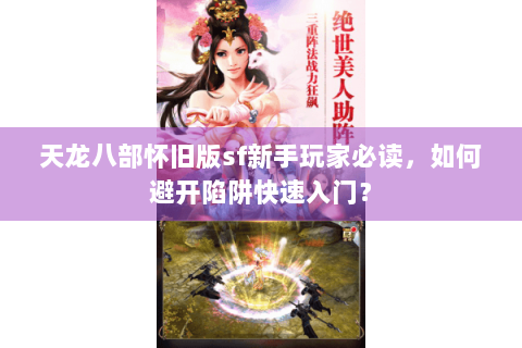 天龙八部怀旧版sf新手玩家必读，如何避开陷阱快速入门？
