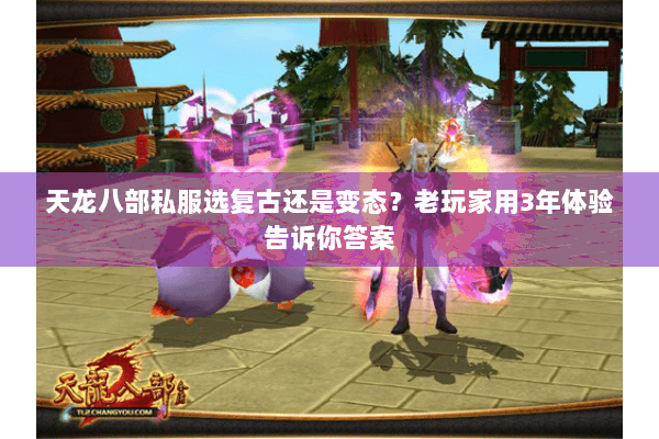 天龙八部私服选复古还是变态？老玩家用3年体验告诉你答案