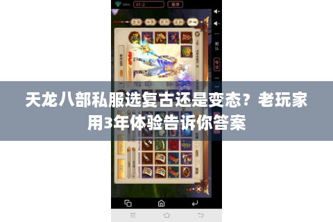 天龙八部私服选复古还是变态？老玩家用3年体验告诉你答案