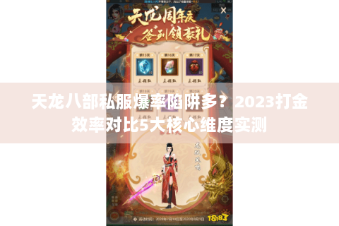 天龙八部私服爆率陷阱多？2023打金效率对比5大核心维度实测