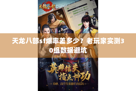 天龙八部sf爆率差多少？老玩家实测30组数据避坑