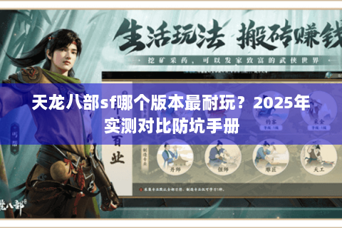 天龙八部sf哪个版本最耐玩？2025年实测对比防坑手册