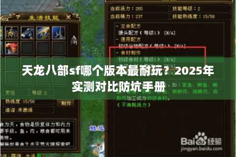 天龙八部sf哪个版本最耐玩？2025年实测对比防坑手册