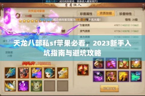 天龙八部私sf苹果必看，2023新手入坑指南与避坑攻略
