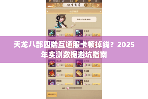 天龙八部四端互通服卡顿掉线？2025年实测数据避坑指南