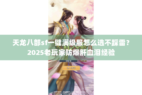 天龙八部sf一键满级服怎么选不踩雷？2025老玩家防爆肝血泪经验