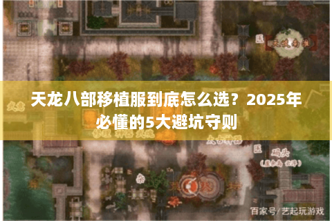 天龙八部移植服到底怎么选？2025年必懂的5大避坑守则
