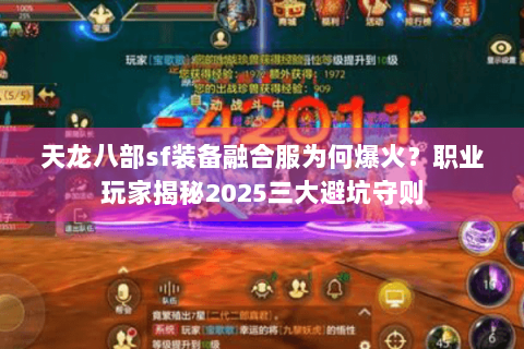 天龙八部sf装备融合服为何爆火?职业玩家揭秘2025三大避坑守则 天龙八部sf装备融合服为何爆火?职业玩家揭秘2025三大避坑守则