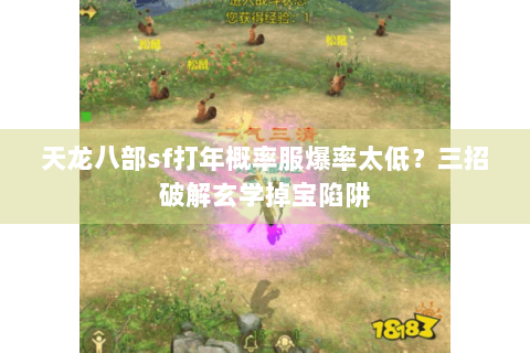 天龙八部sf打年概率服爆率太低？三招破解玄学掉宝陷阱