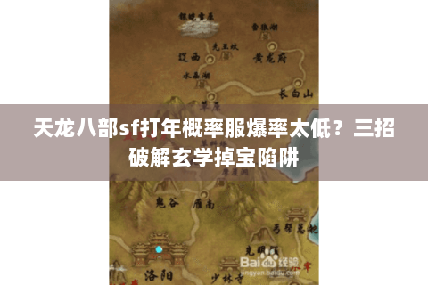 天龙八部sf打年概率服爆率太低？三招破解玄学掉宝陷阱