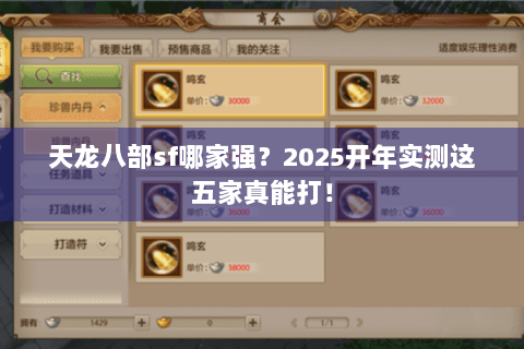 天龙八部sf哪家强？2025开年实测这五家真能打！