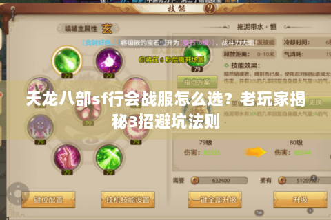 天龙八部sf行会战服怎么选？老玩家揭秘3招避坑法则